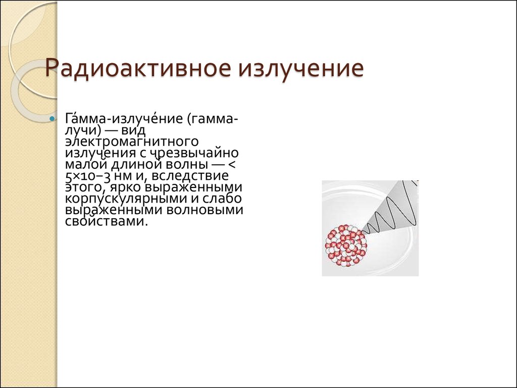 Радиоактивное излучение и его виды. Радиоактивное излучение. Гамма излучение. Радиоактивные волны.