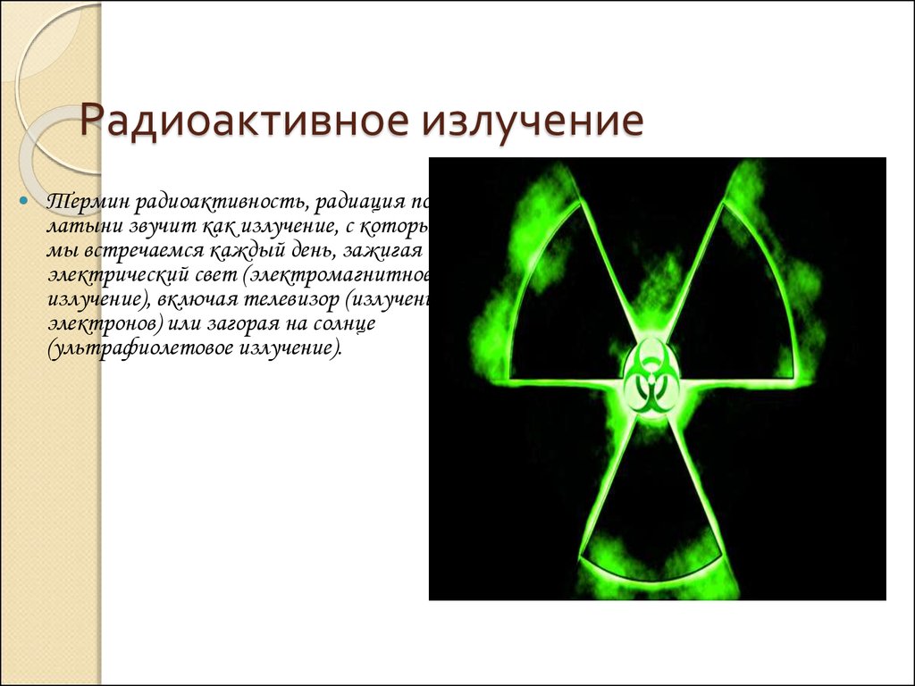 Биологическое действие радиации картинки без текста