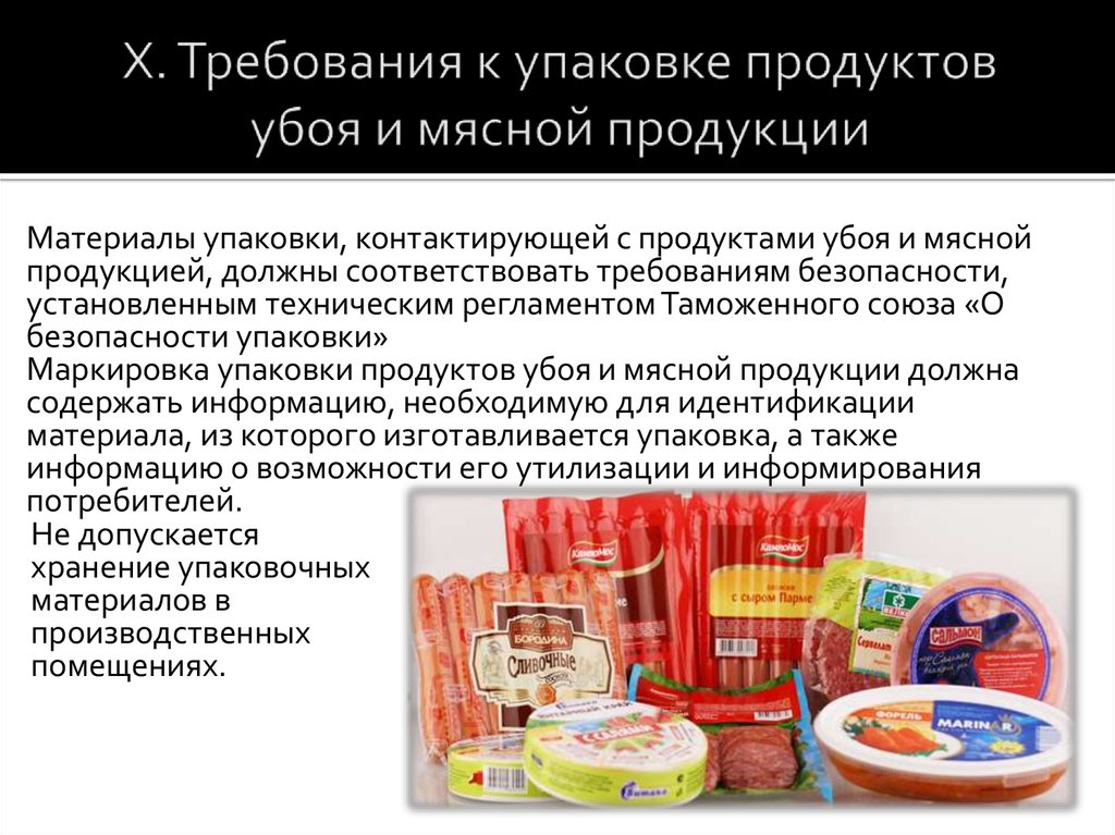 Какие требования к продукции. Требования к упаковке продуктов убоя и мясной продукции. Упаковка товаров требования к упаковке. Требования к безопасности мясной продукции. Требования к маркировке продуктов убоя и мясной продукции.