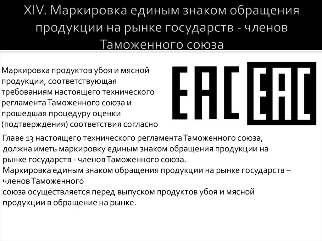 Требования еас. Знаки обращения продукции.