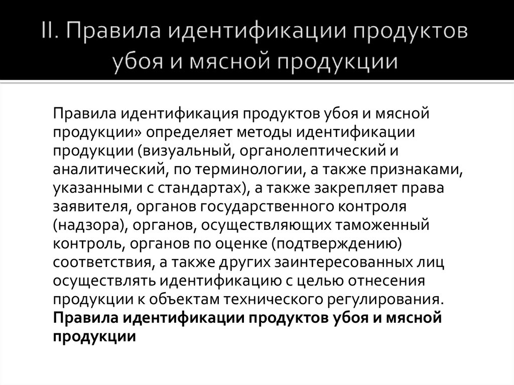 Правила продукций. Правила идентификации продукции. Идентификация мясной продукции. Требования безопасности к продуктам убоя и мясной продукции. Правила идентификации продуктов.