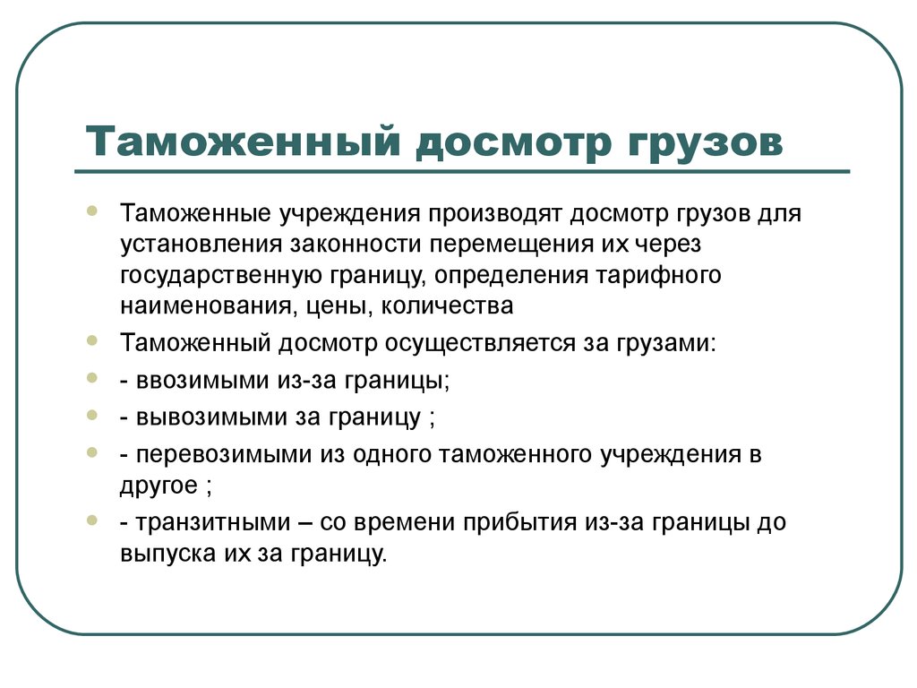 Таможенные правила досмотр. Таможенный досмотр схема. Блок схема таможенного досмотра. Этапы таможенного осмотра.