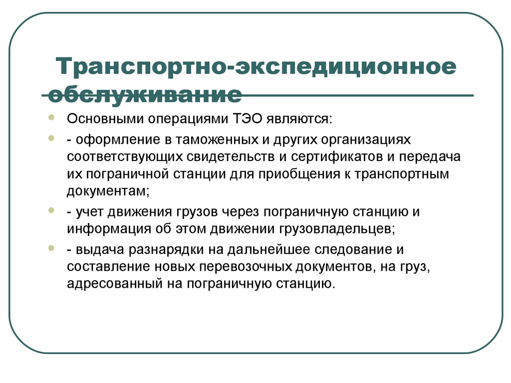 Организовать соответствовать. Транспортно-экспедиционное услуги и операции. Виды транспортно-экспедиционного обслуживания. Транспортно-экспедиционное обслуживание. Услуги транспортно экспедиционного обслуживания.