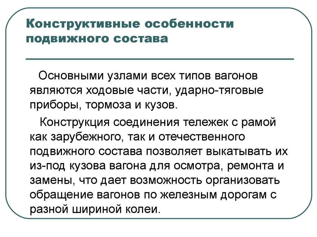 Конструктивные особенности