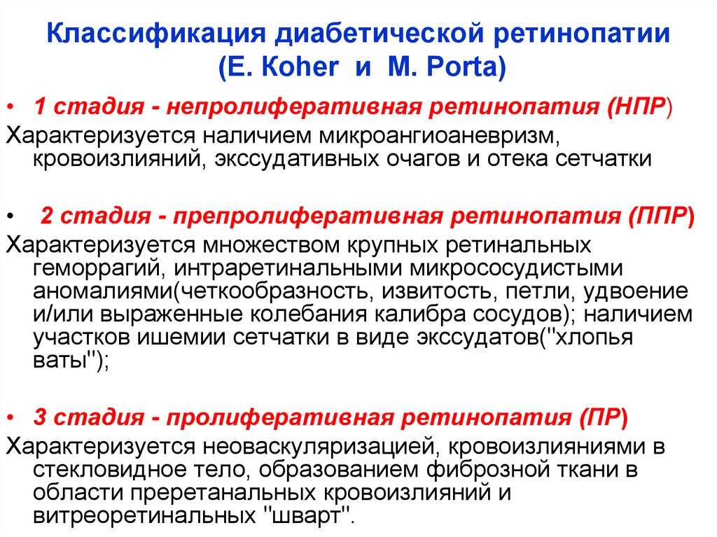 Сахарный диабет профилактика скрининг диагностика принципы лечения. Непролиферативная диабетической ретинопатии. Диабетическая ретинопатия стадии. Классификация диабетической ретинопатии. Стадии диабетической ретинопатии.