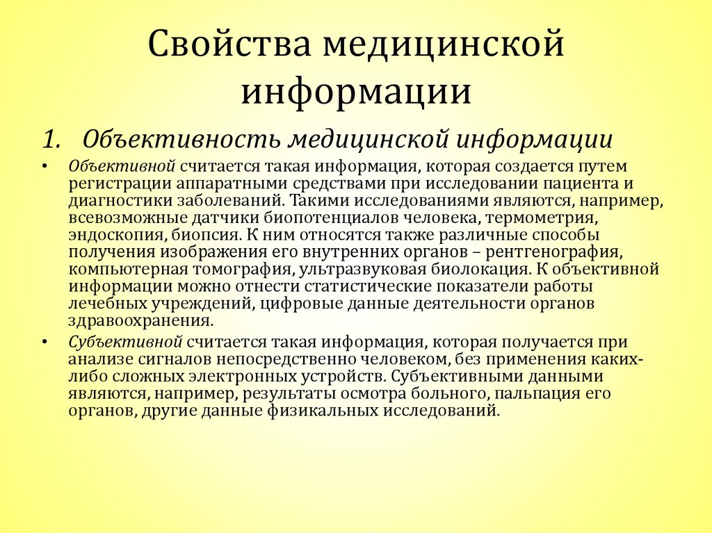 Особенностью медицинской информации являются