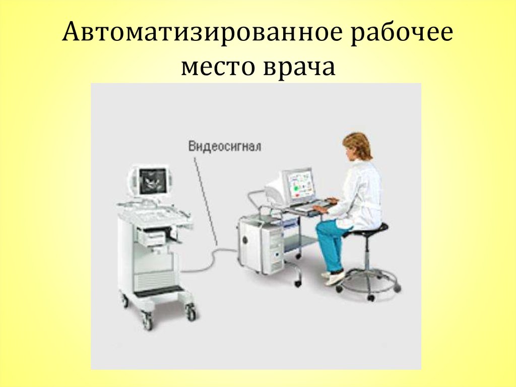 Презентация автоматизированное рабочее место медицинского персонала