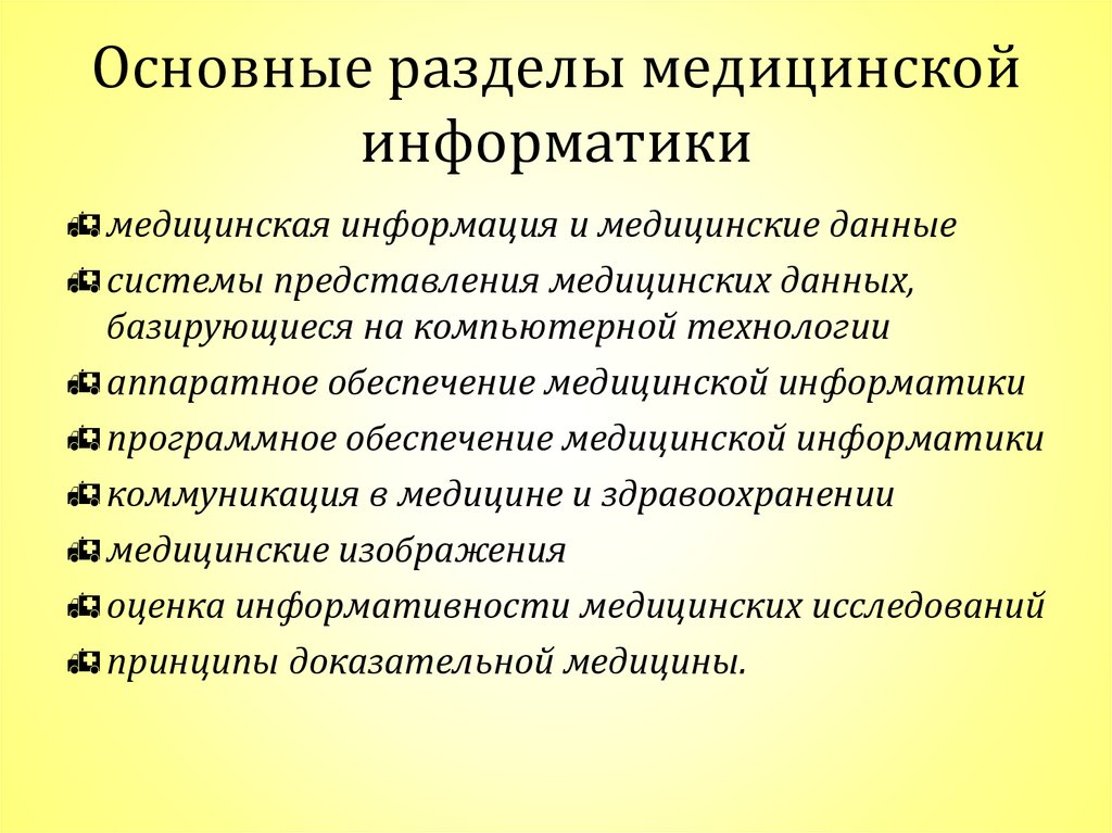 Разделы медицины. Основные определения медицинской информатики.. Структура медицинской информатики. Основные разделы информатики.