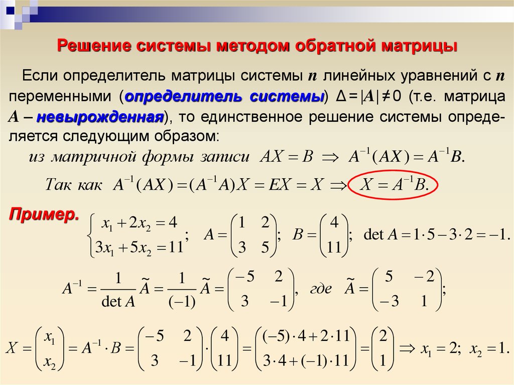 Решить систему линейных уравнений методом обратной матрицы