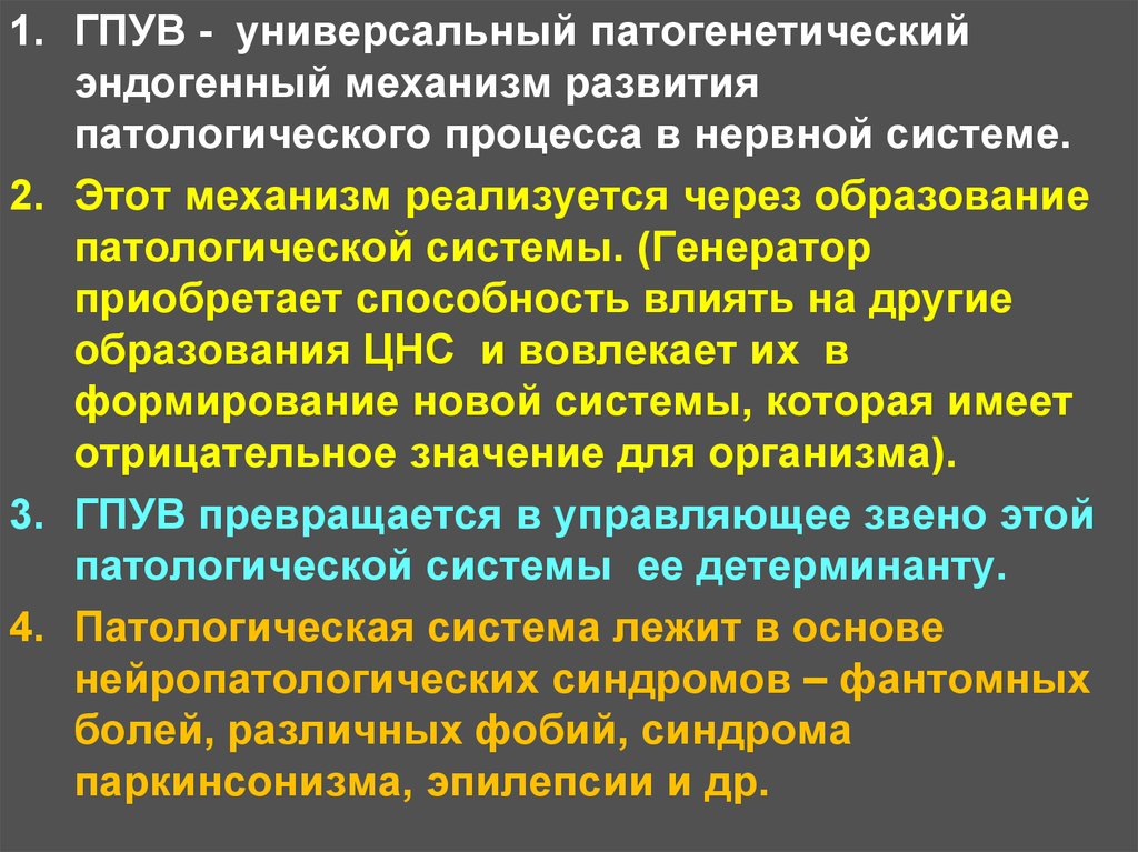 Схема механизмов формирования генератора патологически усиленного возбуждения