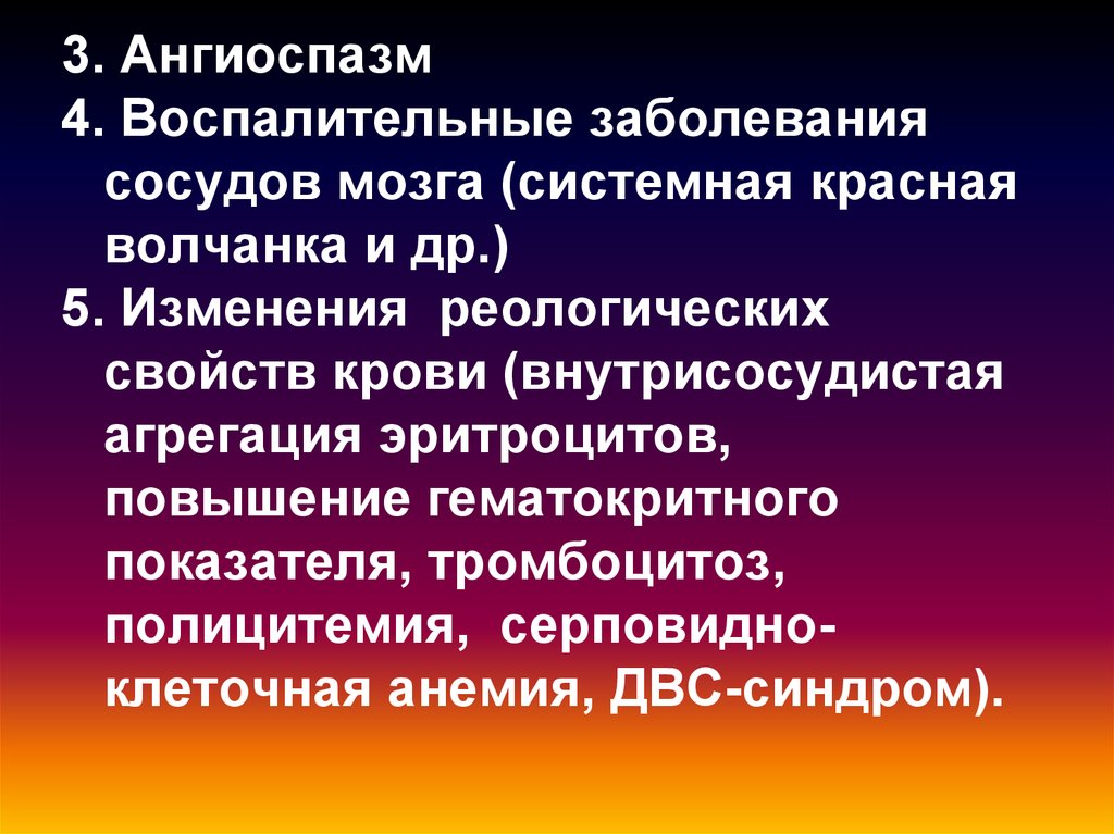 Ангиоспазм. Патологическая Доминанта патофизиология. Ангиоспазм патофизиология.