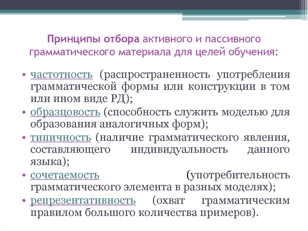 Виды грамматических навыков. Критерии отбора грамматического материала. Основным принципам отбора грамматического материала. Принципу обучения грамматики. Принципы, цели и задачи отбора..