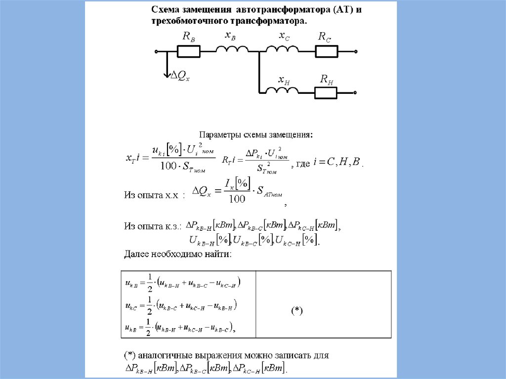 Схема замещения трехфазного трансформатора