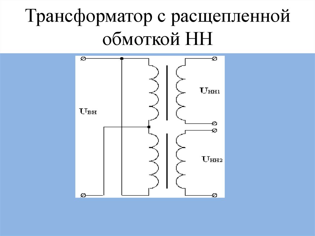 Трансформатор с расщепленной обмоткой на схеме