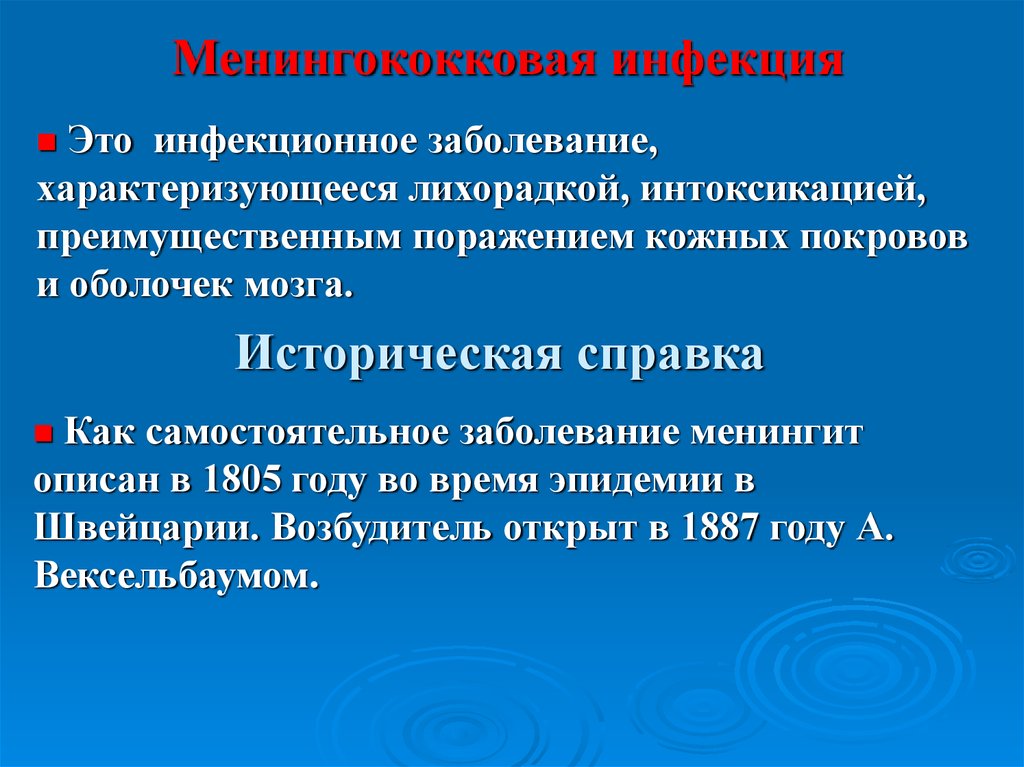 Сестринский уход при менингококковой инфекции презентация