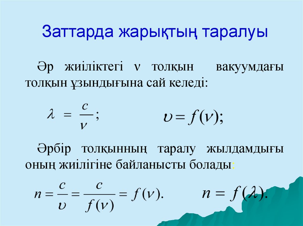 11 сынып бжб толқындық оптика. Жарықтың поляризациясы презентация. Толкын формула. Толкын узындыгы формула. Корпускалалық толқындық дуализм.