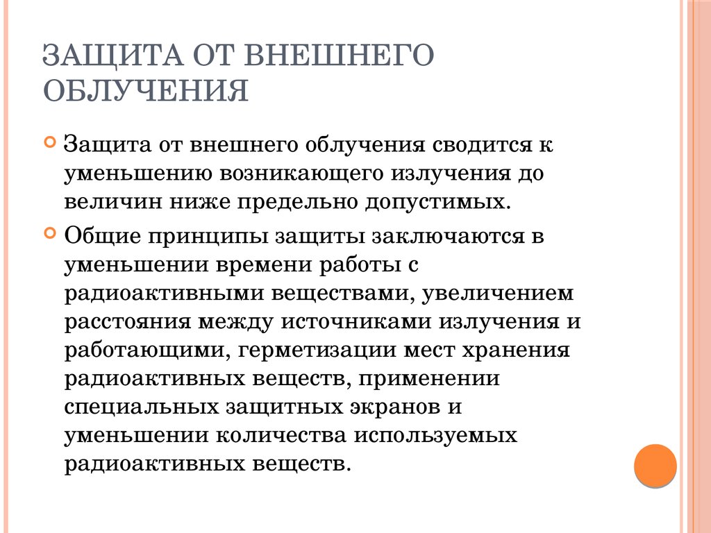 Внешнее излучение. Защита от внутреннего облучения. Защита от внешнего излучения. Защита от внешнего и внутреннего облучения. Основные принципы защиты от внешнего излучения.