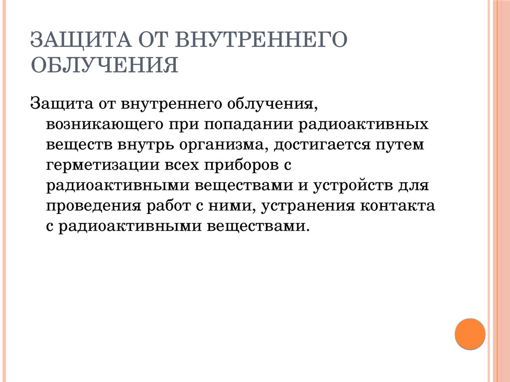 Внутренняя защита. Защита от внутреннего облучения. Защита от внешнего и внутреннего облучения. Методы защиты от внутреннего облучения. Методы защиты от внутреннего радиоактивного облучения.