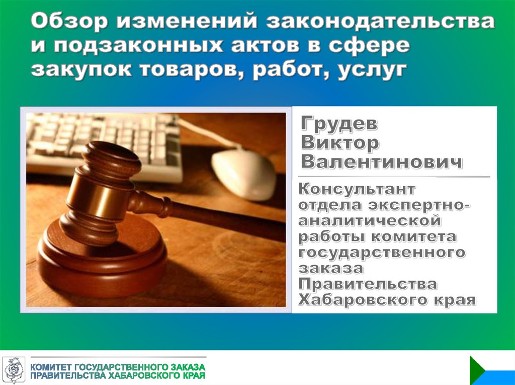 Ведение законов. Ведение претензионной работы. Притензециенная работа. Претензиционная работа. Обзор изменений законодательства.