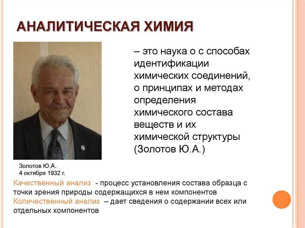 Примеры аналитической химии. Аналитическая химия. Аналитическая химия это наука. Структура аналитической химии. Предмет и метод аналитической химии.