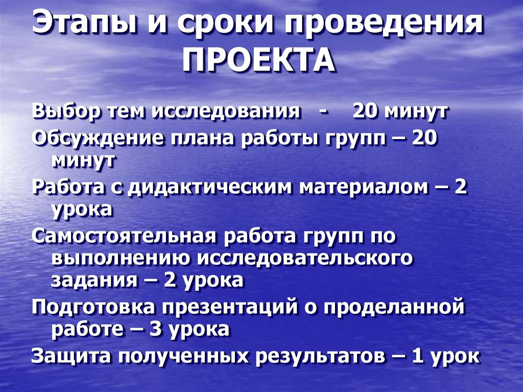 Этапы и сроки проведения ПРОЕКТА