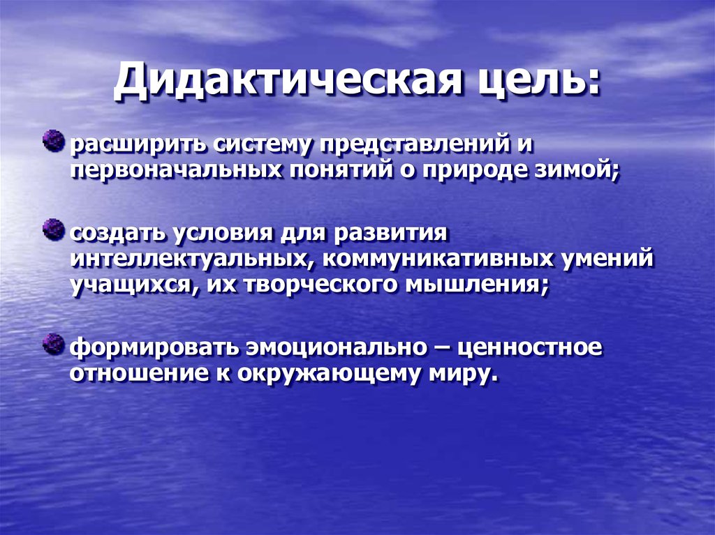 Дидактические цели. Дидактические цели окружающий мир. Дидактическая цель урока это. Дидактические цели перспектива. Дидактическая цель окружающий мир экономика.