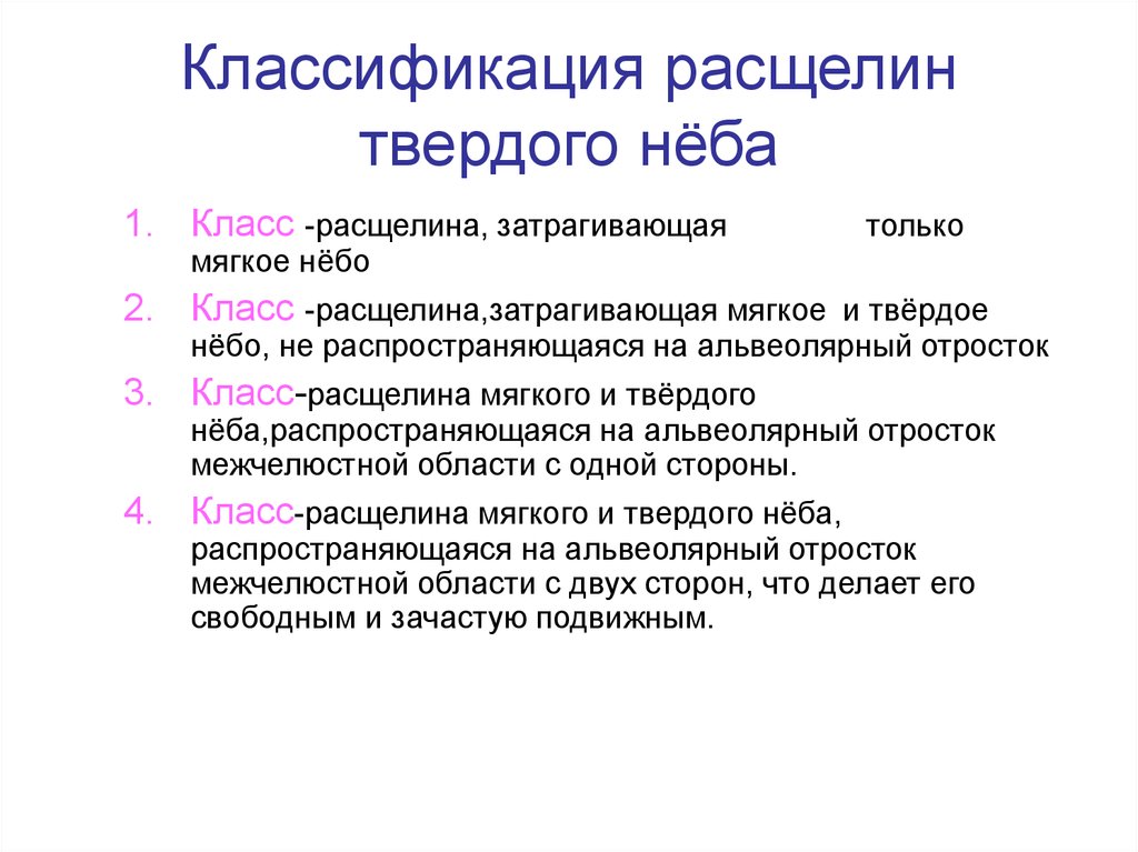 Классификация расщелин твердого нёба