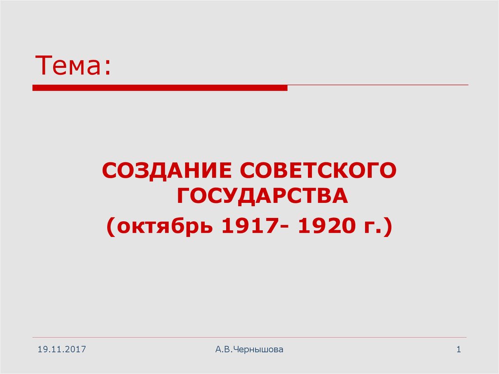 Реферат: Формирование советского государственного аппарата