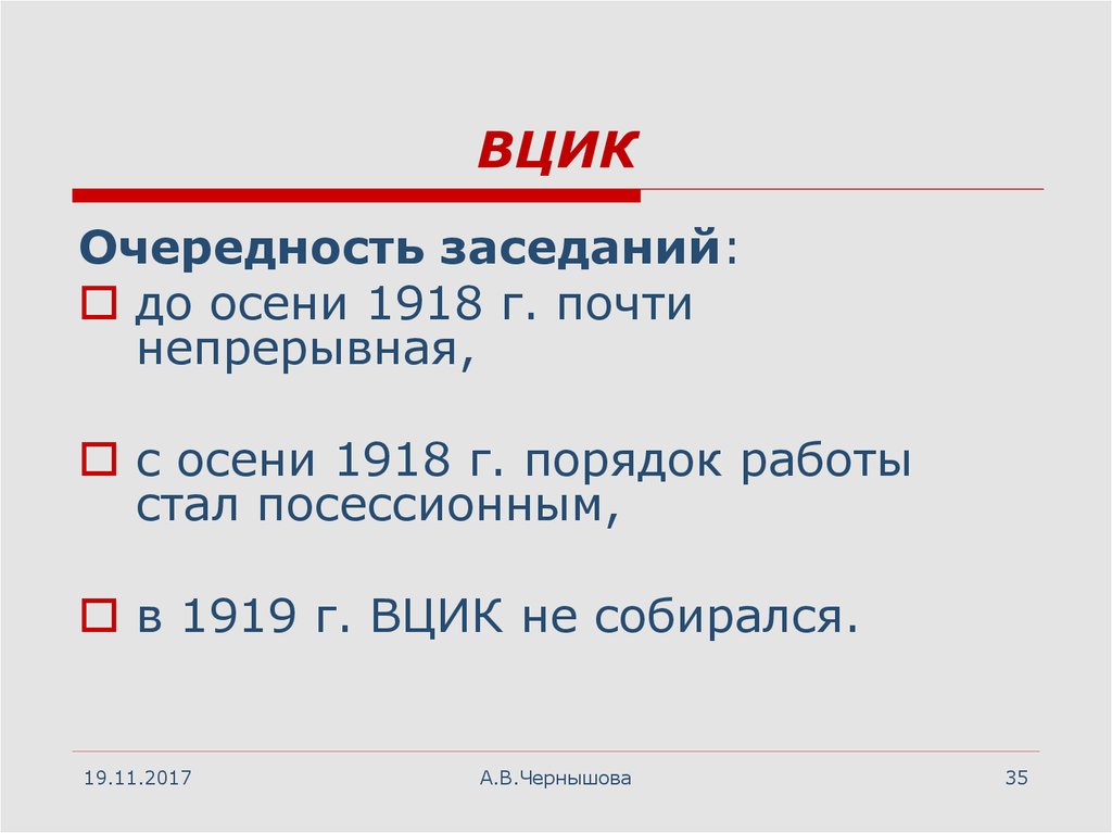 Вцик расшифровка. ВЦИК. ВЦИК кто Лидер.