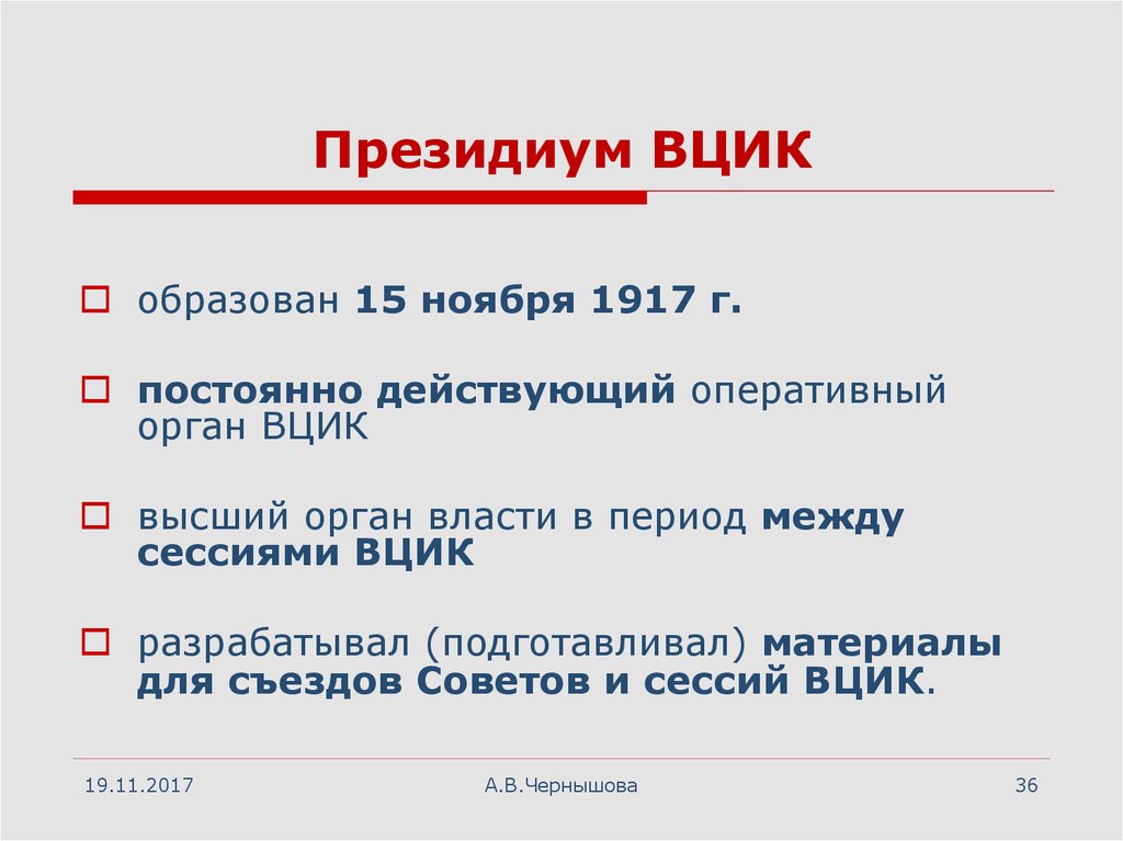 Вцик это в истории. Президиум ВЦИК. Функции ВЦИК 1917. ВЦИК расшифровка 1917. Полномочия ВЦИК.