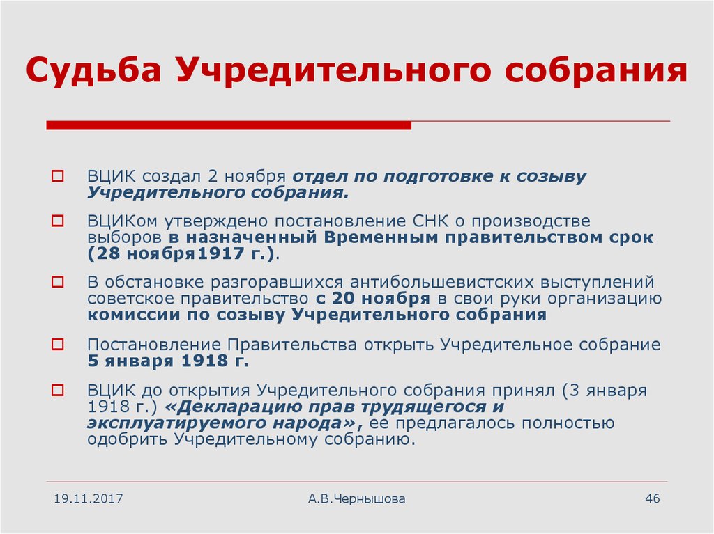 Единственное заседание учредительного собрания открылось