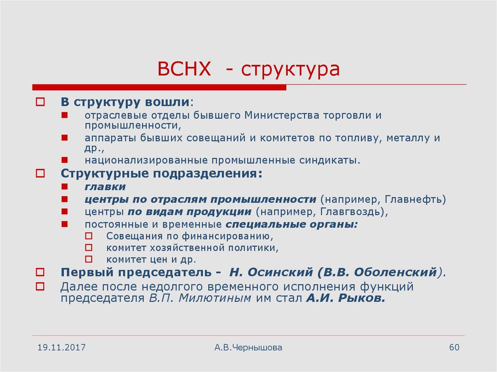 Вцик расшифровка. Структура ВСНХ. Высший совет народного хозяйства. Создание высшего совета народного хозяйства. Высший совет народного хозяйства ВСНХ.