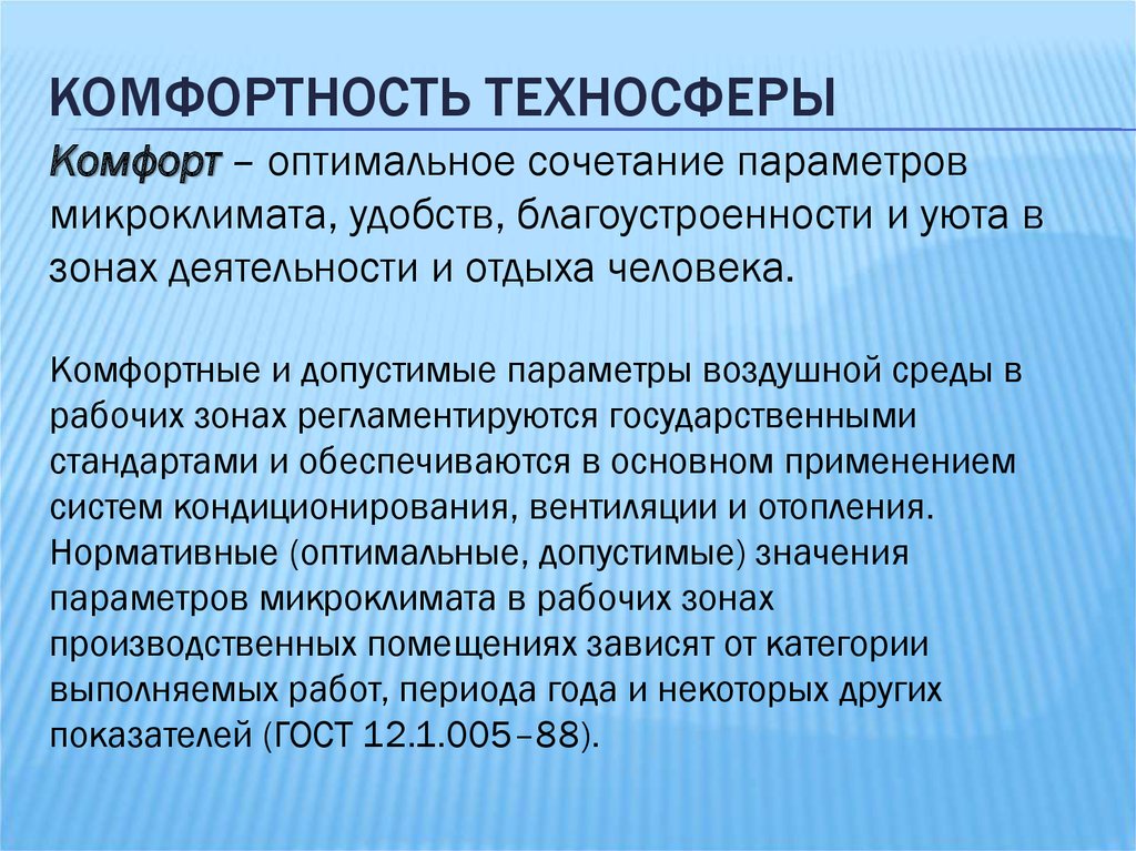 Сочетание параметров. Комфортность техносферы. Оптимальное сочетание параметров микроклимата. Безопасность техносферы. Безопасность жизнедеятельности в техносфере.