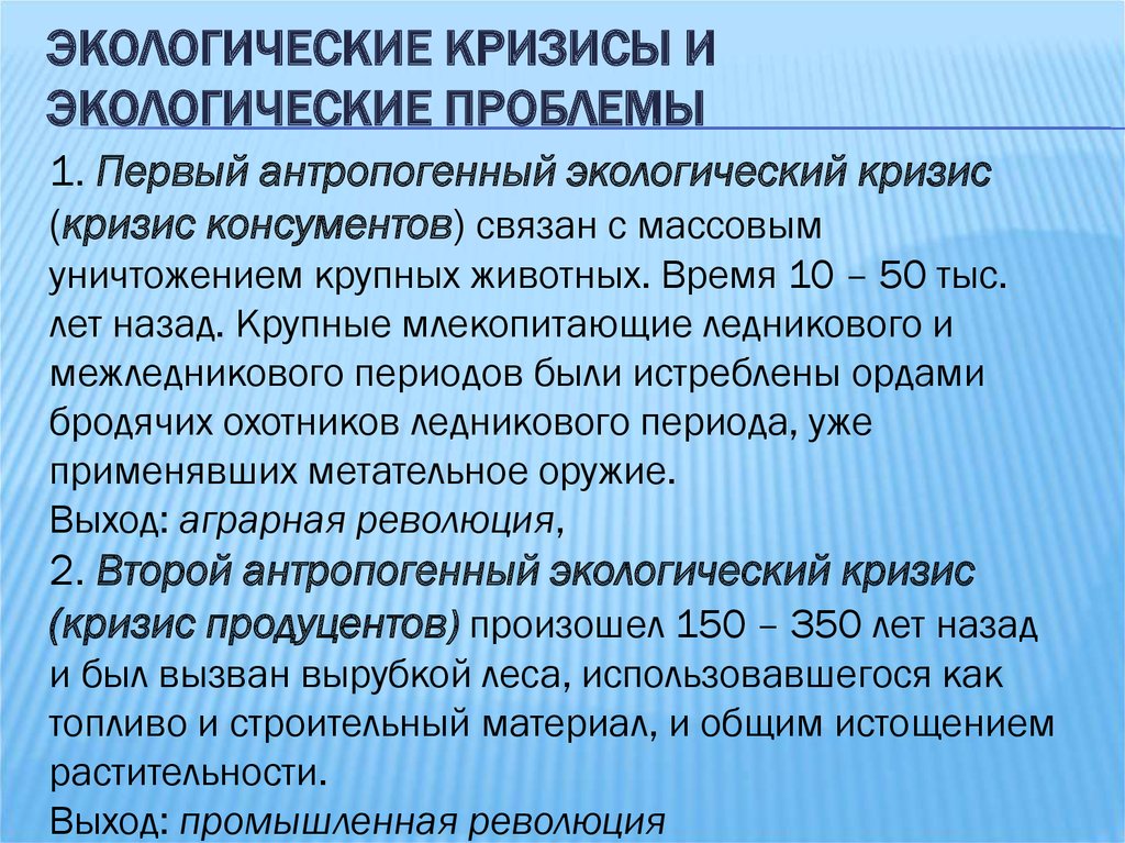 Первая проблема. Кризис консументов. Второй антропогенный кризис. Экологический кризис это кратко. Экологические кризисы и экологические ситуации.