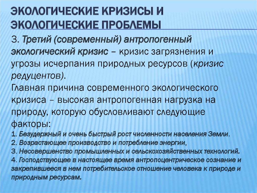 Третья проблема. Экологические кризисы и экологические ситуации. Угроза экологического кризиса. Антропогенные экологические кризисы. Причины современного экологического кризиса.