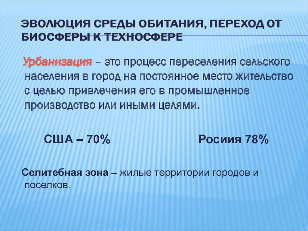 Проект по обж эволюция среды обитания переход к техносфере