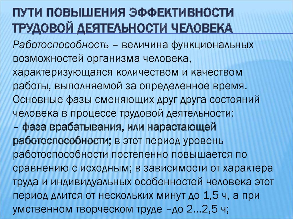 Усиление пути. Пути повышения эффективности трудовой деятельности человека. Пути повышения эффективности работы. Повышение работоспособности человека. Эффективность трудовой деятельности человека.