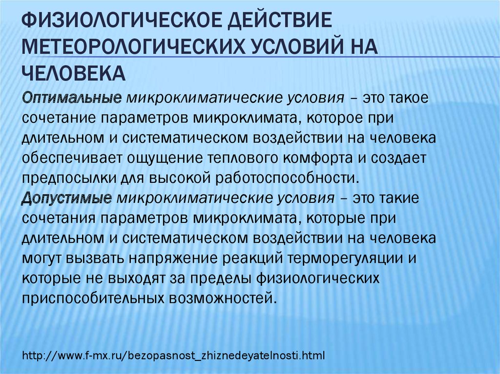 Оптимальные микроклиматические условия. Физиологическое действие метеорологических условий на человека. Физиологическое действие метеорологических факторов на человека. Метеорологические условия. Что такое комфортные метеорологические условия.