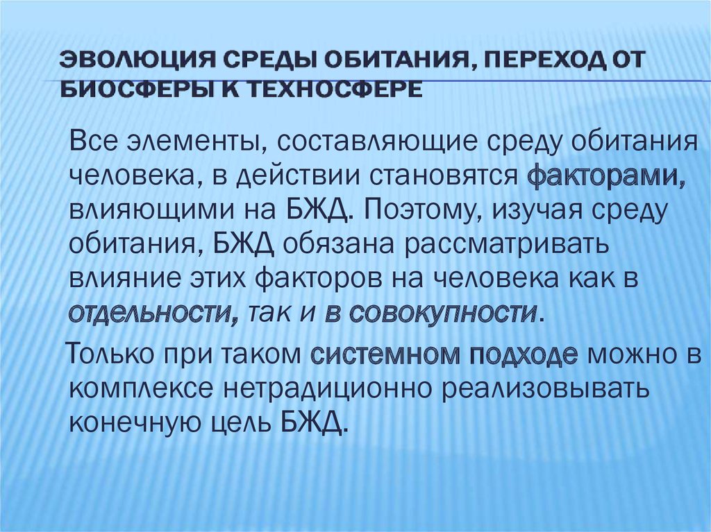 Эволюция среды обитания переход к техносфере проект