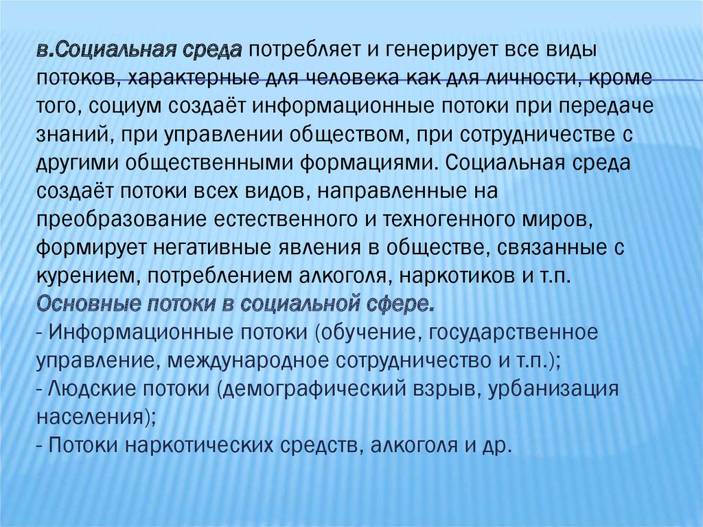 Реакция социального окружения. Основные потоки в социальной среде. Демографический взрыв и урбанизация. Социальная среда создает информационные потоки при передаче знаний. Социальная среда человека.