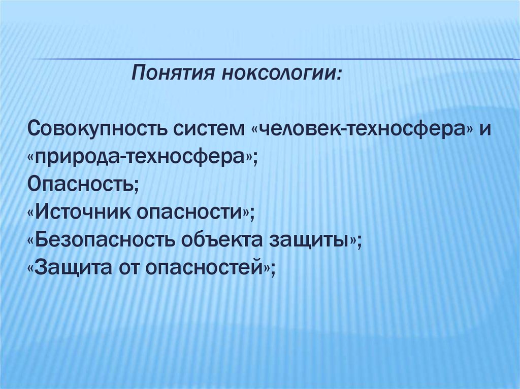 Законы ноксологии презентация