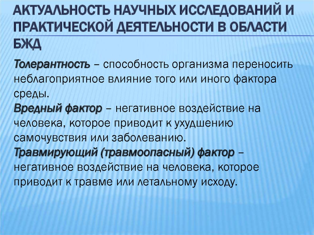 Актуальными научными и практическими. Толерантность это БЖД. Сферы безопасности жизнедеятельности. БЖД область научно практической деятельности. ОБЖ лекции.