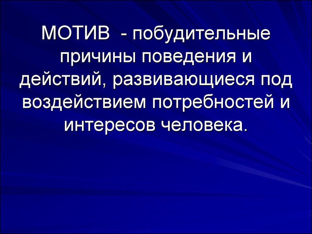 Причины поведения человека. Побудительные причины деятельности. Мотивационно-побудительный. Побудительная причина поведения.