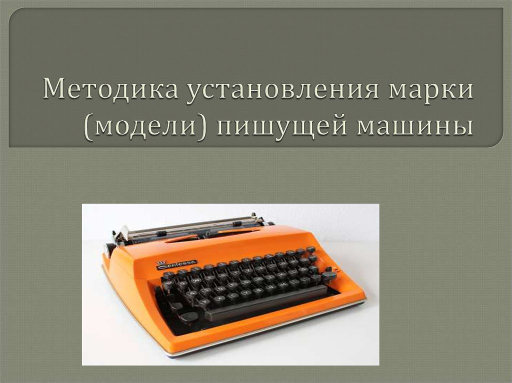 Модель писать. Методика установления марки модели пишущей машины. Пишущая машинка презентация. Цветная пишущая машинка POWERPOINT. Специальный справочник определить модель пишущей машины..