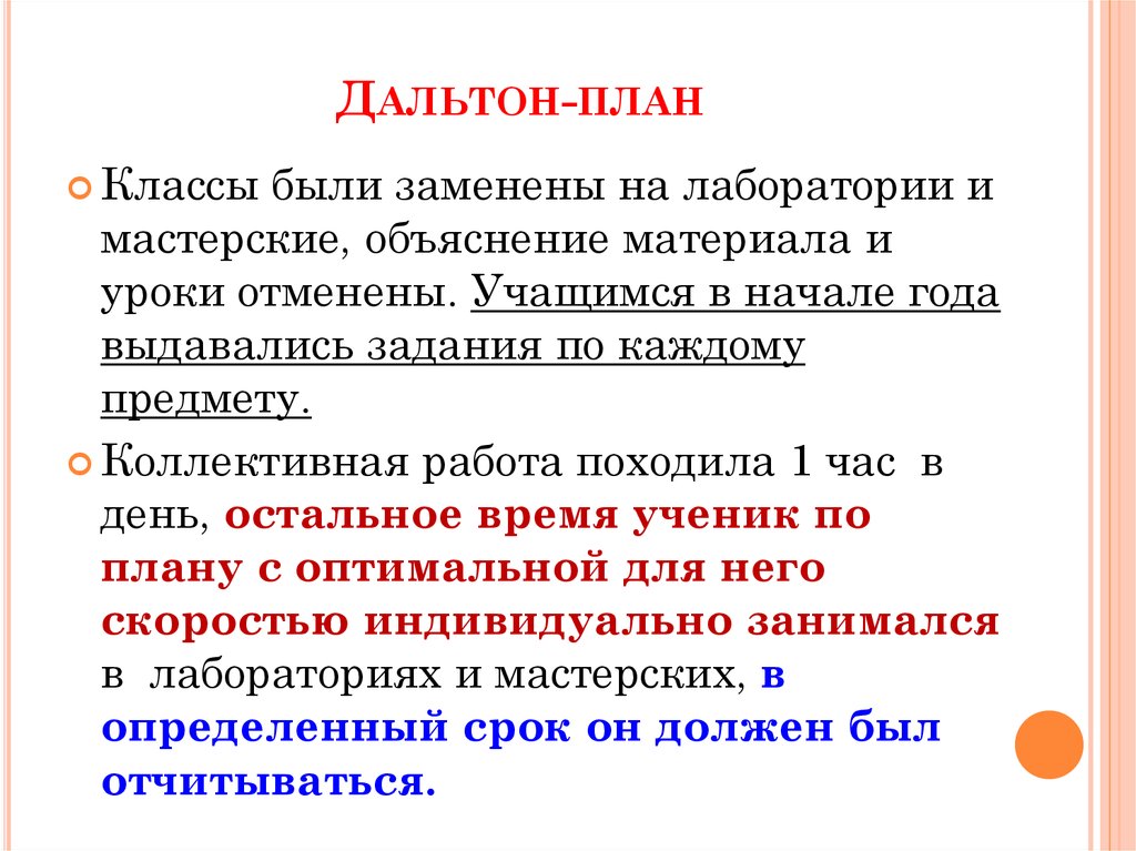 Преимущества и недостатки дальтон план системы обучения