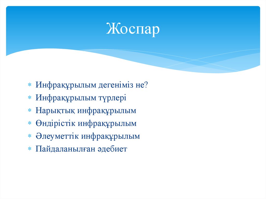 Өндірістік инфрақұрылым презентация