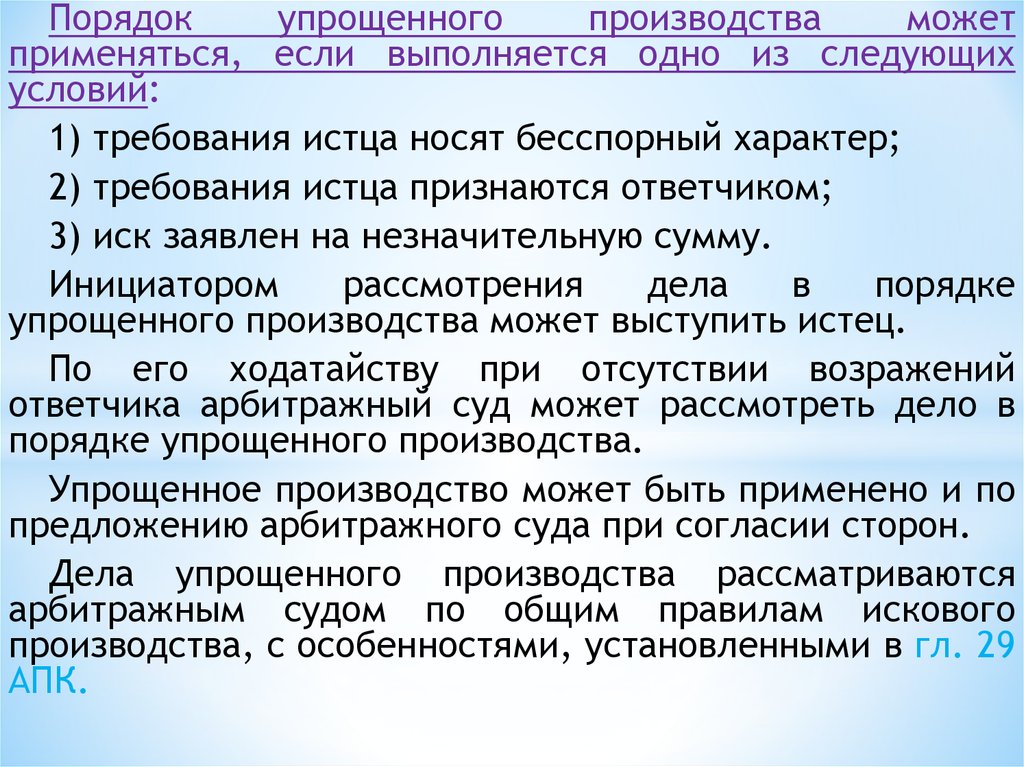 Дела в порядке упрощенного производства. Требования истца. Упрощенное производство порядок. Условия рассмотрения дела в порядке упрощенного производства.. Особенности упрощенного производства.