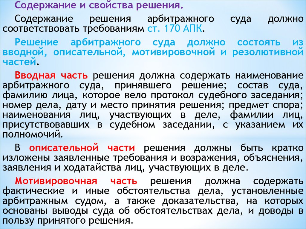 Части судебного решения. Части решения арбитражного суда. Структура судебного решения арбитражного суда. Содержание решения суда. Структура решения арбитражного суда.