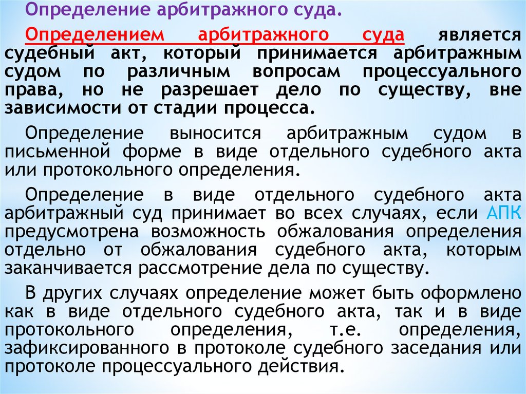 Определения арбитражного. Виды определений арбитражного суда. Судебные акты арбитражного суда. Арбитражный процесс определение. Арбитражный суд определение.