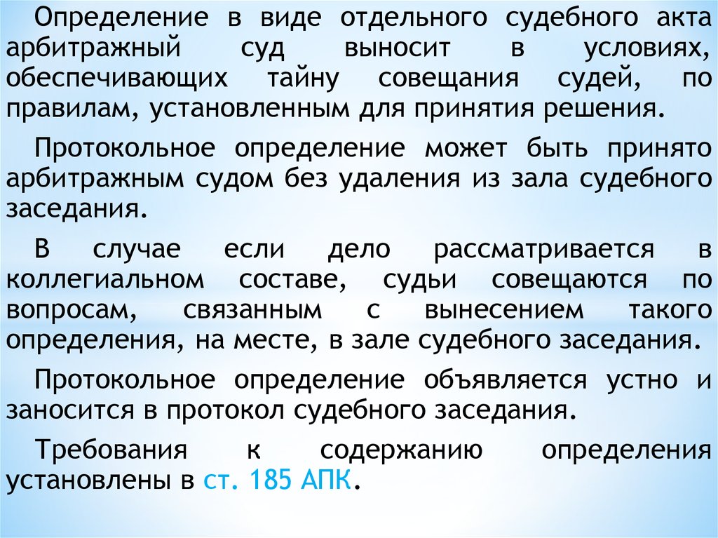 Арбитражный акт. Протокольное определение. Тайна совещания судей. Тайна совещания судей презентация. Определение протокольное в арбитражном суде что это.